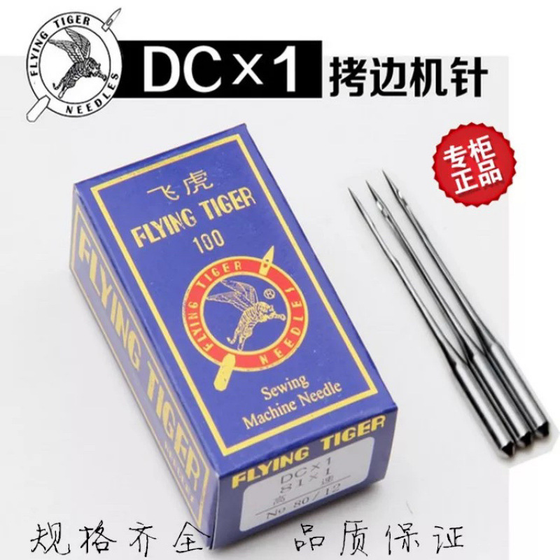 正品飞虎DC×1 拷边机机针 包缝机针锁边机码边机机针9到18号DC*1