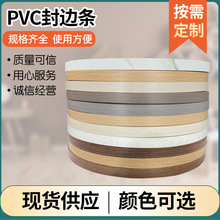 修边同色封边条 现货批发家具生态免漆木饰家装包边带  pvc封边带