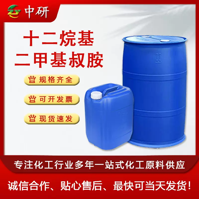 现货供应 十二叔胺中间体 国标99%含量 工业级十二烷基二甲基叔胺