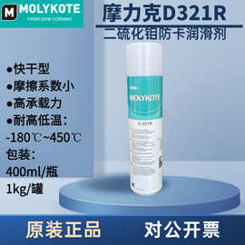 正品道康宁摩力克D321R/MOLYKOTE D-321R快干型二硫化钼减磨涂层