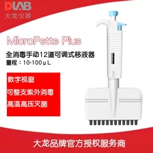 北京大龙全消毒手动12道可调式移液器MicroPette Plus /10-100μL