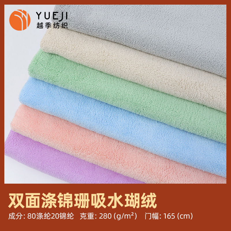现货涤锦双面珊瑚绒面料 A类吸水针织绒布 家居服浴袍干发帽面料
