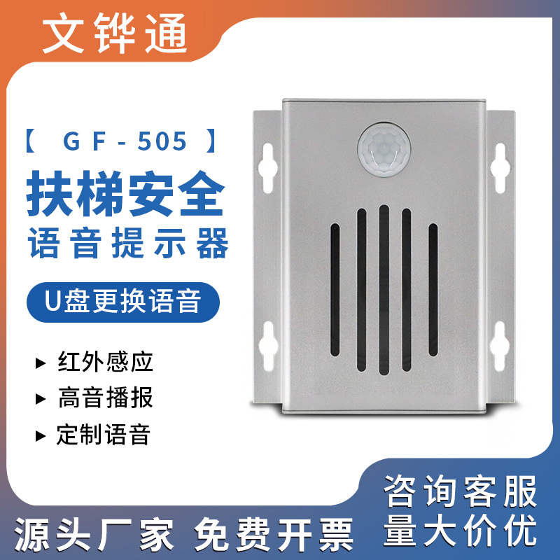 语音提示器扶梯人体感应商场地铁机场银行提醒报警器