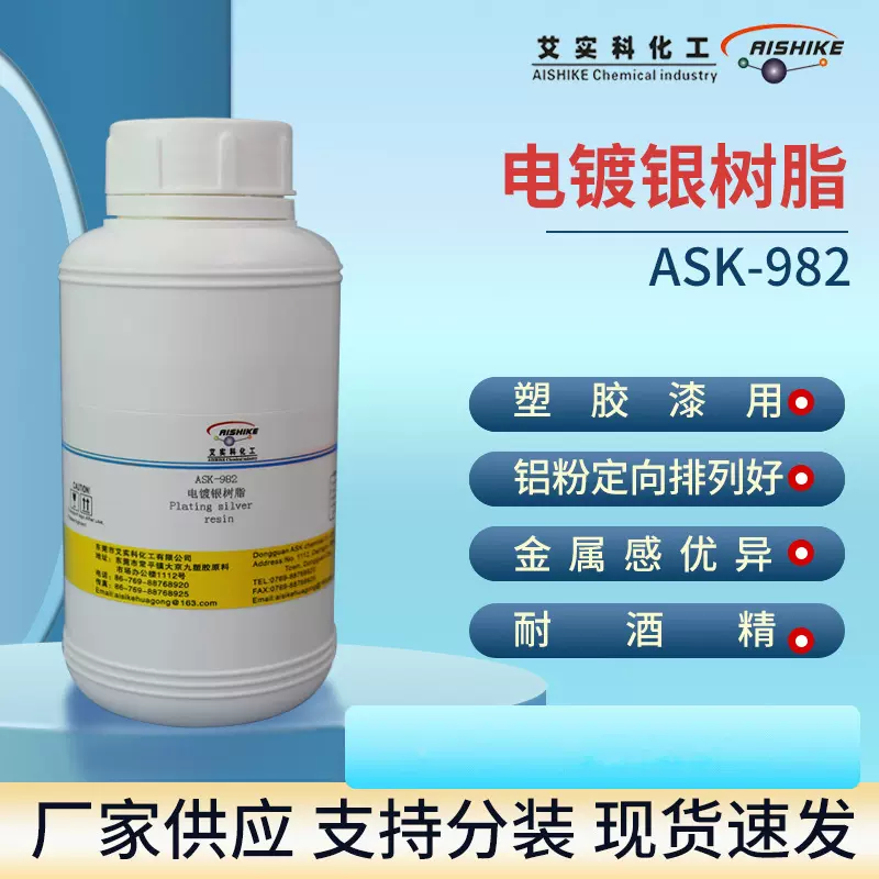 ASK-982电镀银树脂铝粉定向排列好 金属感优异 耐酒精高硬度
