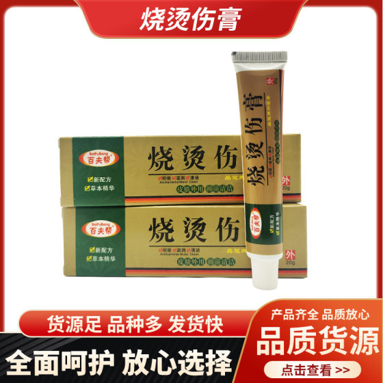 Baifu Bang Burn Scald Ointment Cream Ointment Skin External Use 15g/New Quantity Large Quantity Can Talk about Supporting a Hair