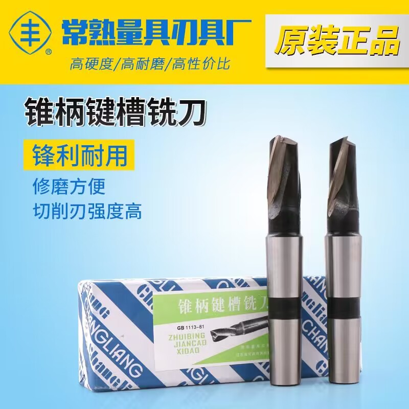 正宗常熟丰牌锥柄键槽铣刀锥键高速钢铣刀白钢铣刀12 14 16 20-30