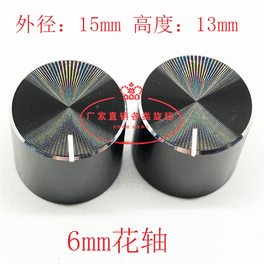 铝旋钮黑色条纹金属旋钮15X13mm音响音量调节旋钮6mm电位器铝旋钮