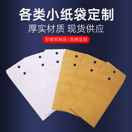 彩色牛皮纸袋迷你小纸袋带孔可印LOGO照片袋空白矿粉袋种子试样袋