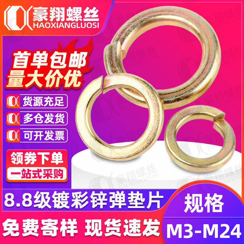 镀彩锌弹簧垫圈8.8级黄锌弹垫防松垫彩锌弹垫片M3M4M5M6M8M10M12