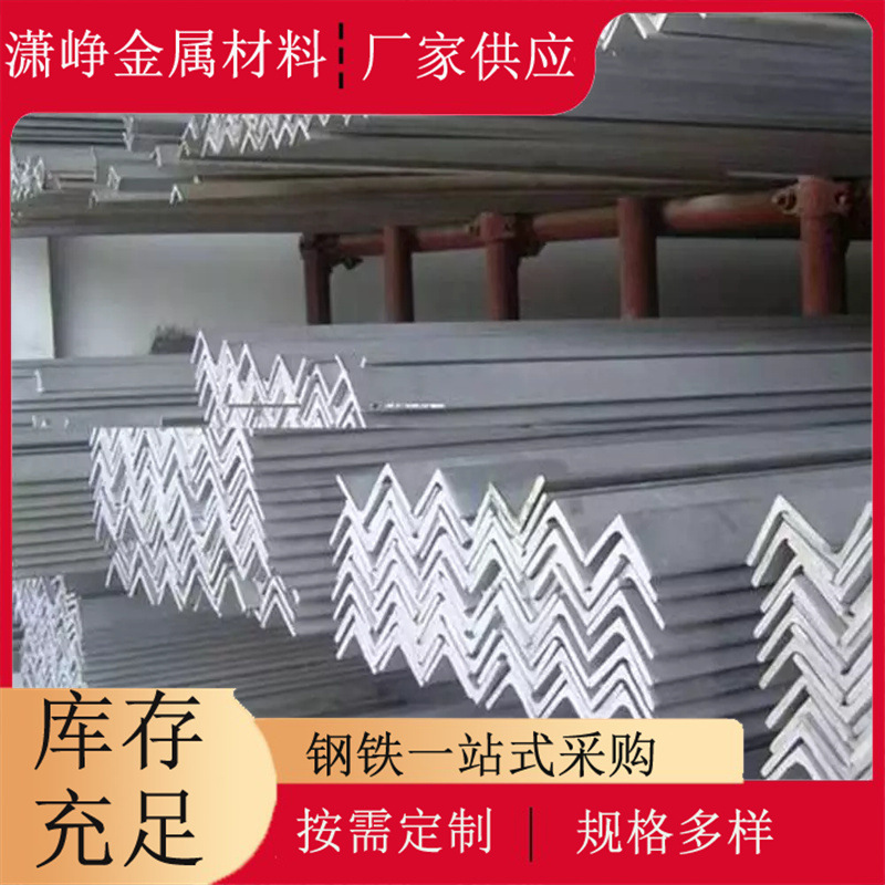 厂家供应 不锈钢角钢 201不锈钢等边角钢批发 304不锈钢角钢