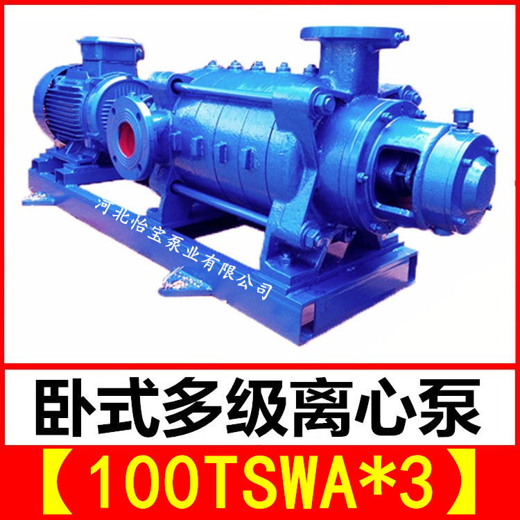 100TSWA*3 卧式多级离心泵矿山工厂建筑给水消防多级泵TSWA100-69
