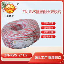 金環宇電線電纜 花線ZN-RVS 2x1.5 工程消防信號燈頭線