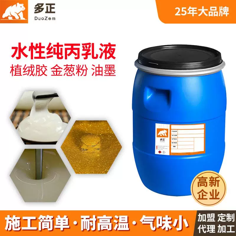 多正纯丙乳液植绒胶十字绣圣诞金葱粉胶皮革油墨丙烯酸厂植绒专用