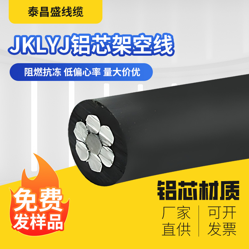 JKLYJ铝芯架空线架空绝缘电缆线低压电线阻燃电缆国标认证