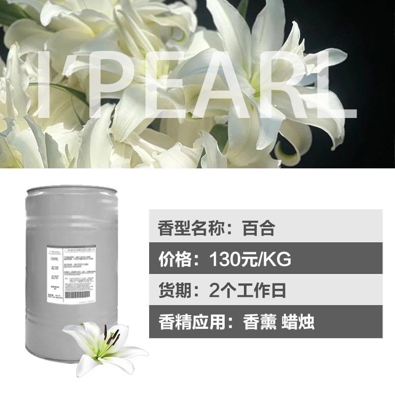 广州爱普 厂家直销 植物精油香氛 日化香精 留香久 百合香薰香精
