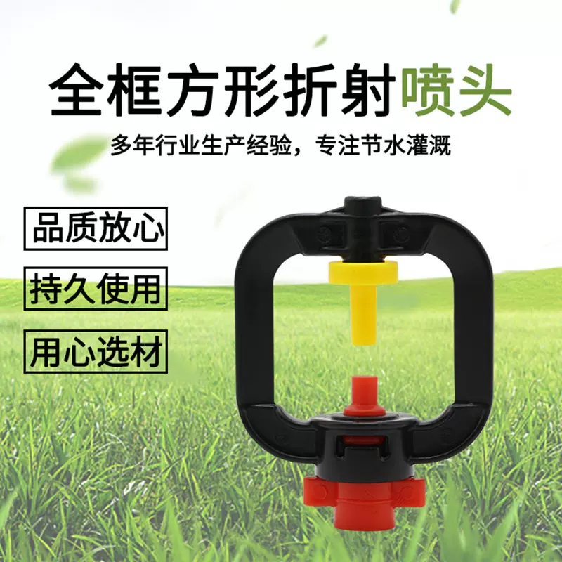 雾化园林园艺绿化喷头 农业灌溉工具浇水喷头 框型折射喷头批发