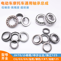 イケメン光陽中沙王女jh70嘉陵cg wy125 gs125オートバイ方向柱圧力軸受