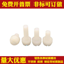 尼龙开槽滚花螺丝PA66塑料一字手拧螺丝塑胶尼龙螺栓M3M4M5M6M8