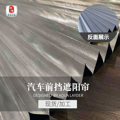 产地货源涤塔夫复合铝膜 自动伸缩汽车遮阳前挡风遮光板风琴布料|ms