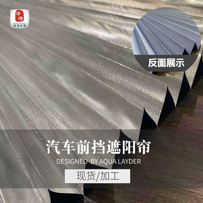 产地货源涤塔夫复合铝膜 自动伸缩汽车遮阳前挡风遮光板风琴布料|ms