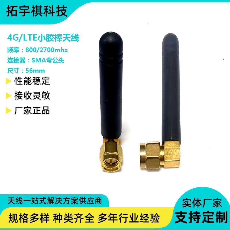 4G/LTE小胶棒天线物网设备专用LTE胶棒天线SMA接口增强信号天线