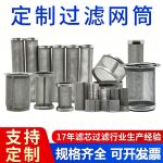20目水泵过滤网桶 外置过滤网筒不锈钢201材质水泵抽水保护滤网定