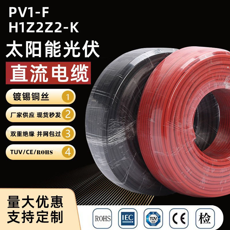 TUV光伏线4平方光伏直流电线PV1-F工商业用双护套太阳能光伏电缆