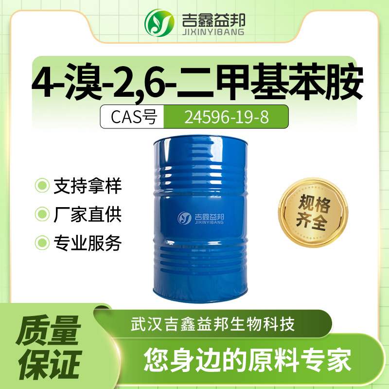 4-溴-2,6-二甲基苯胺 24596-19-8材料中间体桶装液体有现货可分装