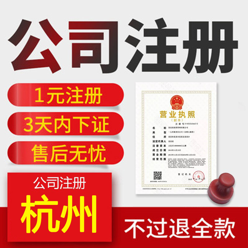 杭州公司注册代理记账报税办理浙江营业执照杭州注册公司记账注销