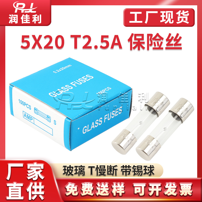 厂家直供 5x20mm玻璃保险管250V T2.5A 5*20mm熔芯锡球慢断保险管