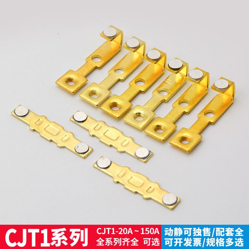 CJT1-20/40/60A触点CDC10交流接触器配件CJ10银触片动静触头