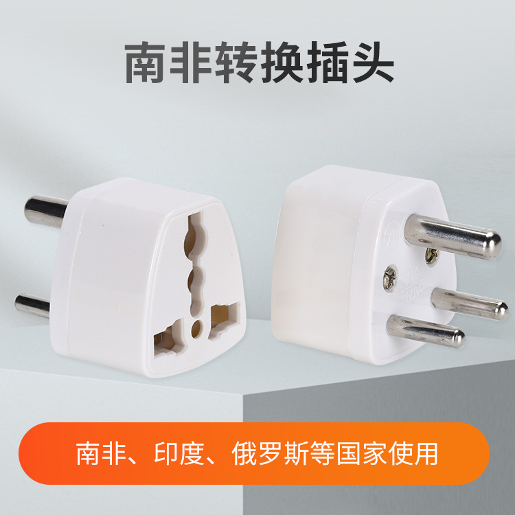 小南非印度转换插头旅行手机充电器通用电源插头插座适配器