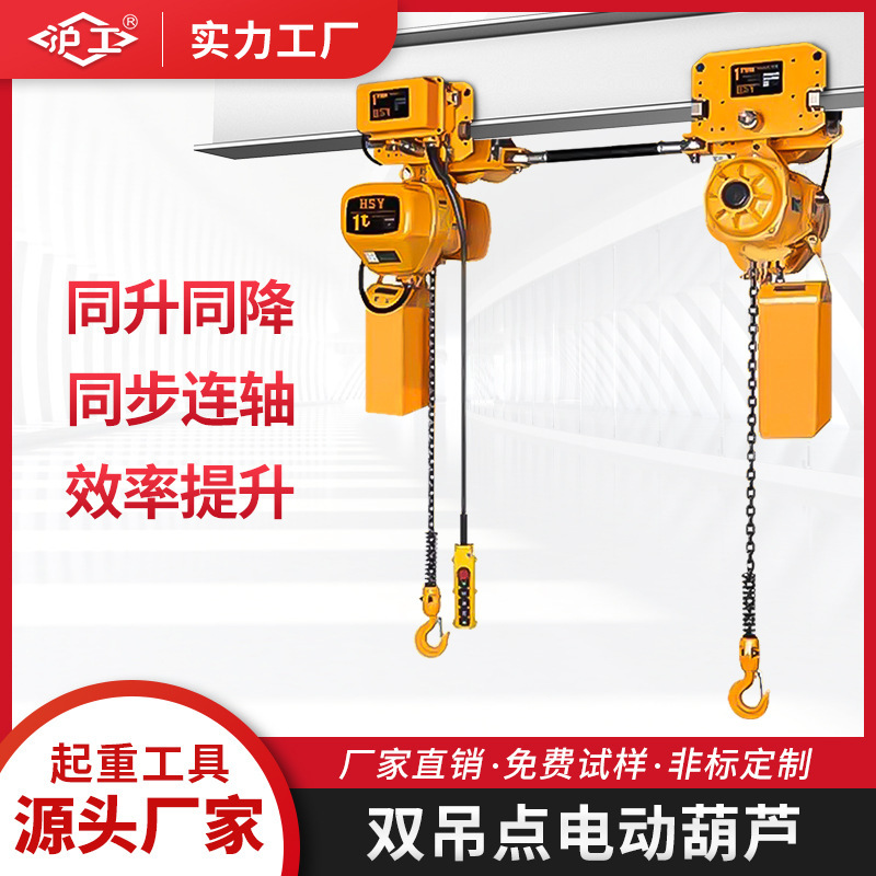 沪工双吊点环链运行式低净空电动葫芦单双链3吨5吨升降机提升机