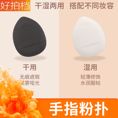 Finger powder puff concealer air cushion mini non-powder portable sponge cotton pad thumb small slippers powder puff beauty egg