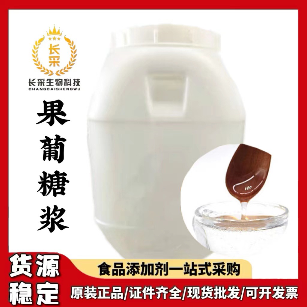 现货批发好成果葡糖浆 食品级国标F-42/F-55/F-60甜味剂果葡糖浆