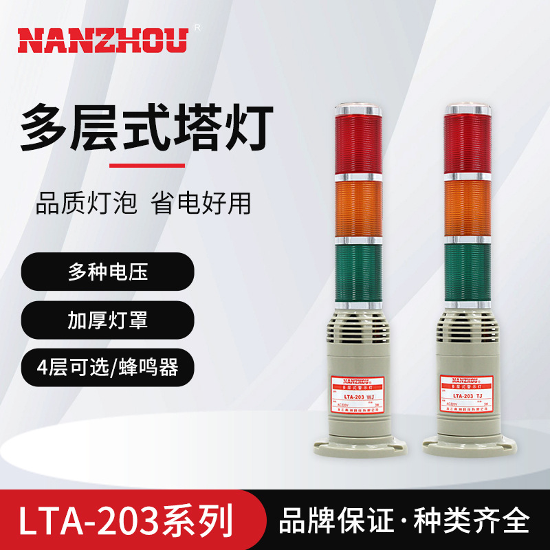 [NANZHOU] Multi-layer tower light, constantly on, machine tool signal indicator light with buzzer, LTA203