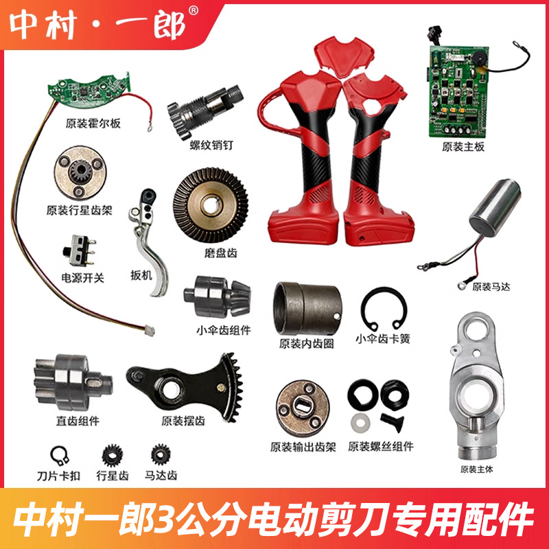 中村一郎3公分电动修枝剪刀配件SK5刀头专用充电器锂电池主板外壳