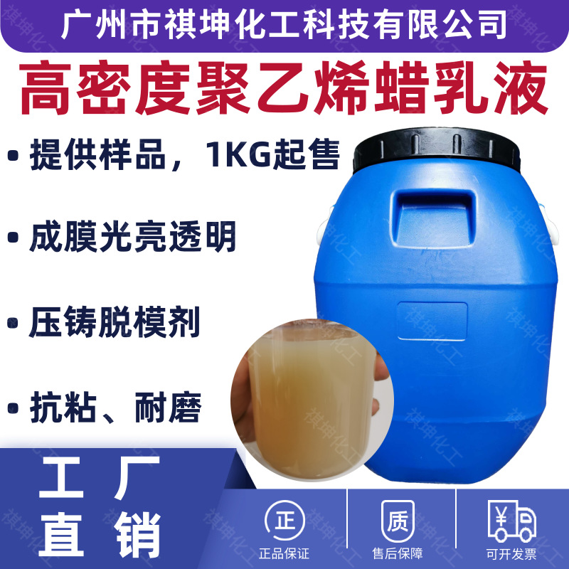 氧化聚乙烯蜡乳液替代WE6水性高低密度蜡乳液 脱模剂抛光耐磨防粘
