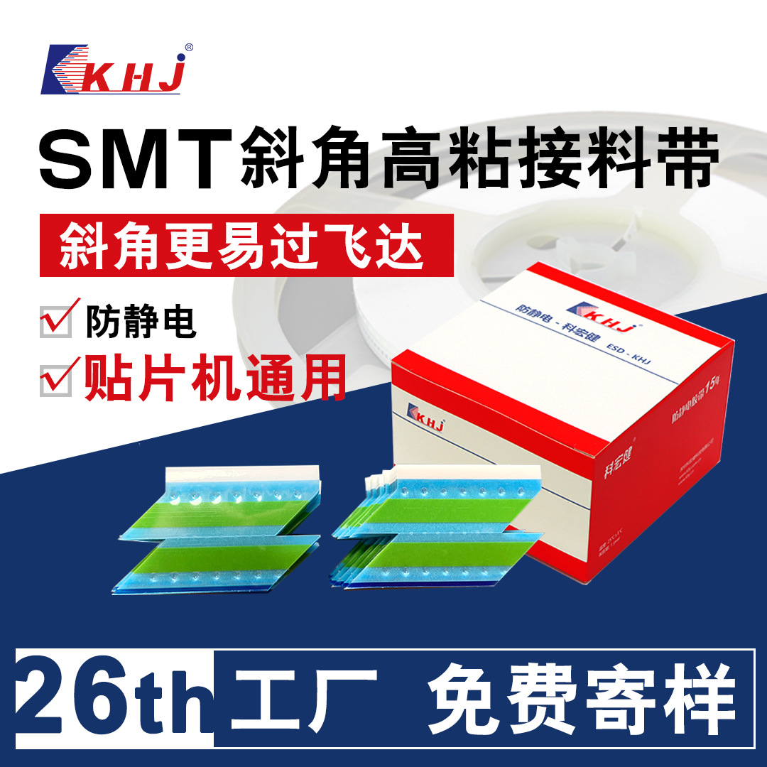 科宏健高粘拇指贴片机接料胶带带双面8MM斜角防静电SMT接料带电子