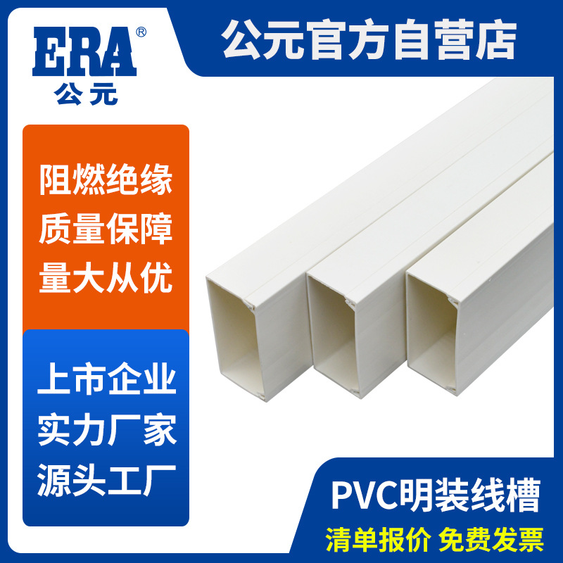 公元PVC线槽方形明装阻燃墙面室内电线保护套管生产厂家2米一根