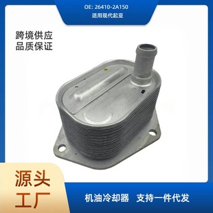 26410-2A150 is suitable for Hyundai Kia oil cooler