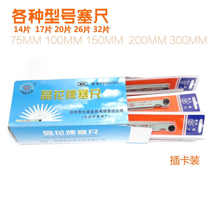 沧州晶花塞尺弹簧钢厚薄规100*17片20.32片批发黄铜单片5米塞尺卷
