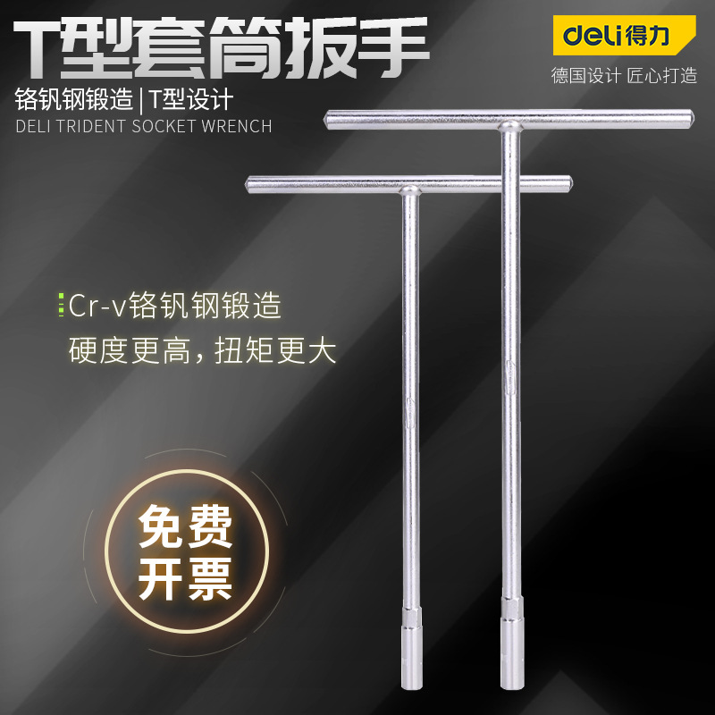 得力工具手动t型套筒扳手多功能丁字形外六角扳手汽车摩托车维修