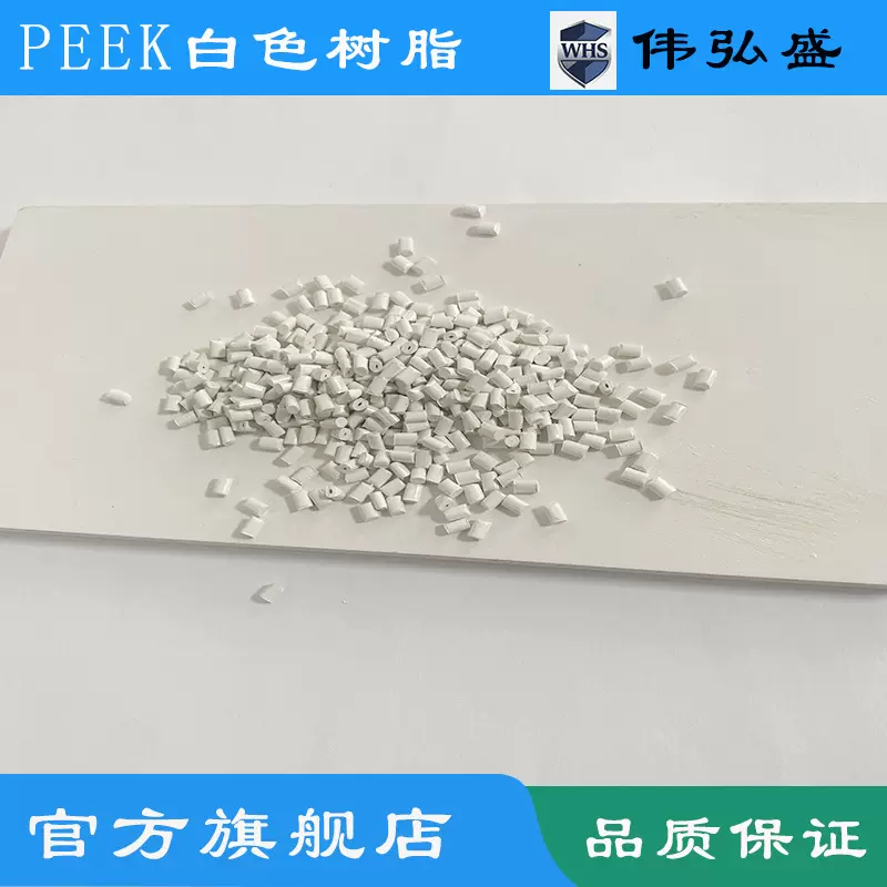 PEEK白色树脂颗粒料高刚性基础创新塑料医用级新材料源头工厂优惠