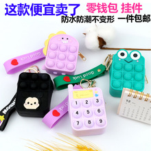 现货免邮硅胶零钱包防水迷你小钱包捏捏卡通钥匙扣挂件手拎包零钱