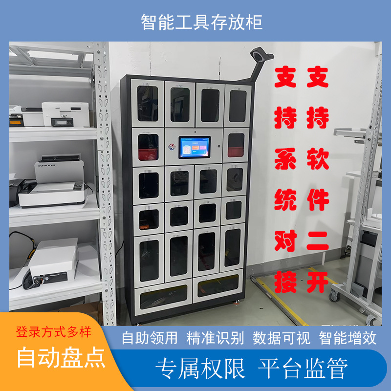 智能工具存放柜自助领用自动盘点数据可视rfid识别人脸刷卡扫码