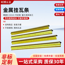 厂家直销金属挂瓦条 多彩防腐 几字形龙骨 坚固耐用 适用各式坡屋