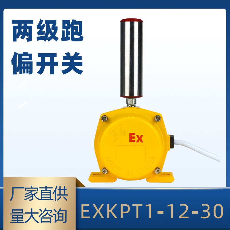 MYGPK-J两极防爆跑偏开关BJCP-II皮带机装置WHKP