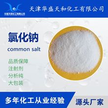 分析纯氯化钠 试剂25公斤大包装 质量保障 厂家现货直发