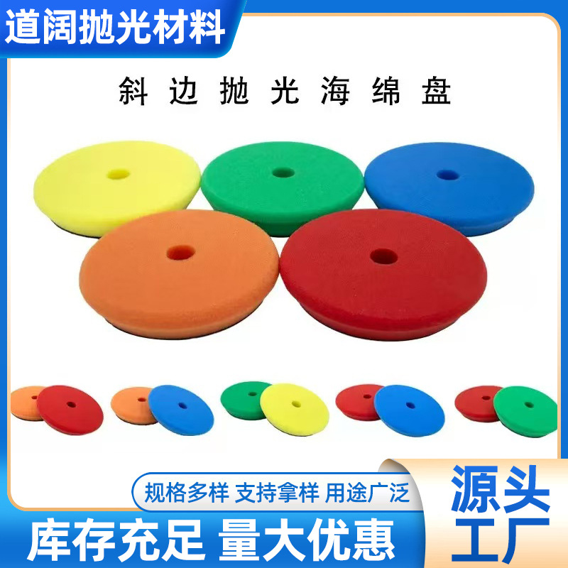 汽车美容斜边海绵抛光轮DA偏心抛光机抛光垫6寸150mm海绵轮套装